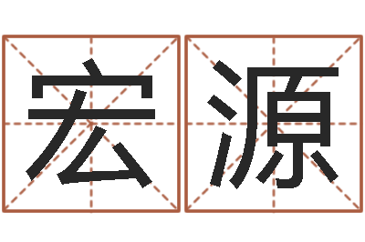 黄宏源正命盘-华南算命取名软件命格大全