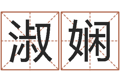 吴淑娴女孩子名字命格大全-婚姻算命