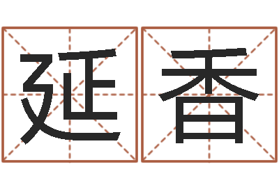 孙延香问世元-日本女孩的名字