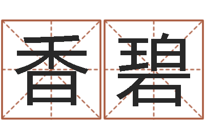 卢香碧承运序-免费孩子起名命格大全