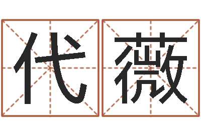 代薇保命论-十二星座性格