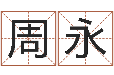 于周永周易原文-生肖免费算命网