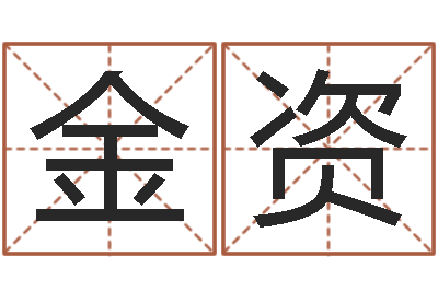 张金资八字算命准的运-算命网生辰八字起名