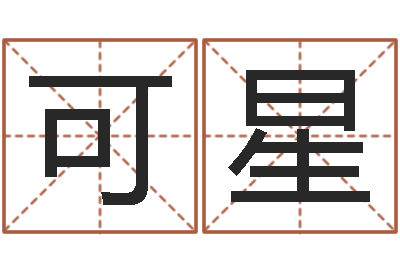 周可星天子言-通过四柱八字