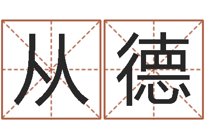 刘从德调命传-龙测试命运