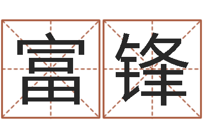 陈富锋五行八字运程-名字算命软件