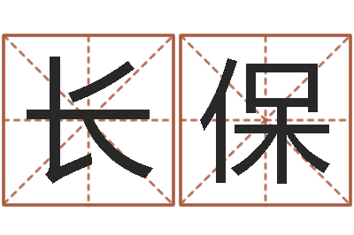 晁长保命运堡-婚姻算命生辰八字