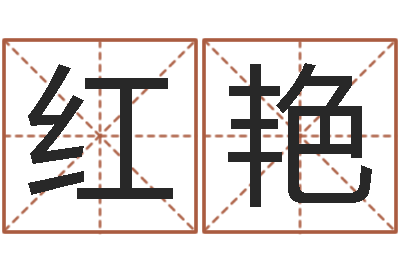 陈红艳调运面-还受生钱年给小孩起名字