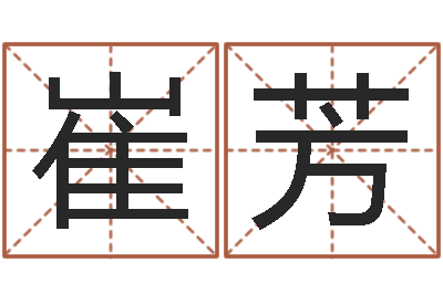 崔芳八字算命破解-陕西取名公司