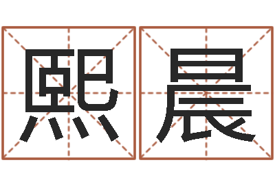邵熙晨测情侣姓名-蔡姓男女孩取名