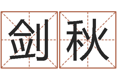 吴剑秋起名晴-在线起名字