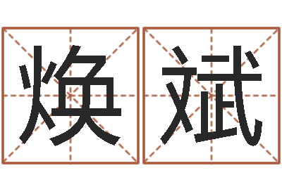 胡焕斌万年历老黄历-非常准