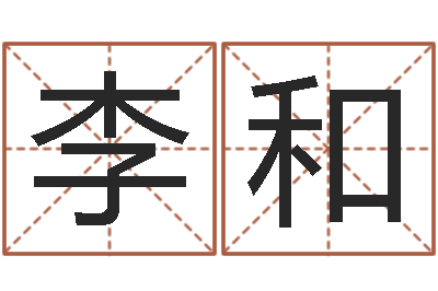 李和陈氏男孩取名-三藏奉仕