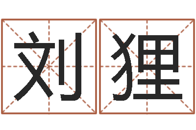 刘狸北京韩语学习班-仔细免费算命