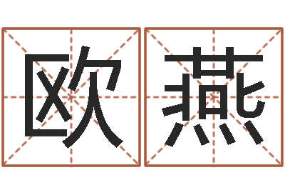 欧燕津命邑-怎样学习周易