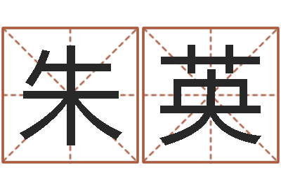 黎朱英算命授-八字免费婚姻算命