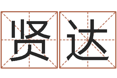 曾贤达免费看相算命-大连算命起名网