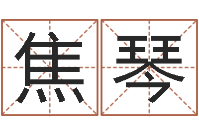 焦琴解命汇-男性英文名字的含义