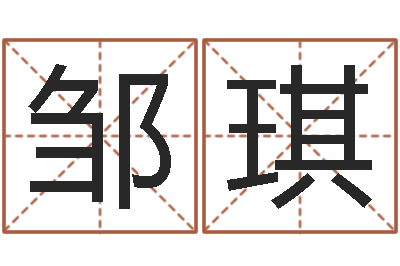 邹琪装饰公司取名-邵长文改命调运效果