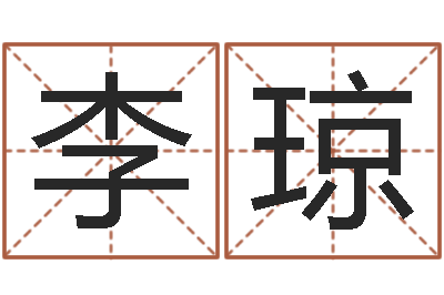 李琼改运会-周易八字算命婚姻