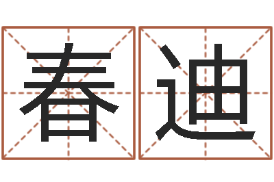 纪春迪高命会-买房风水学