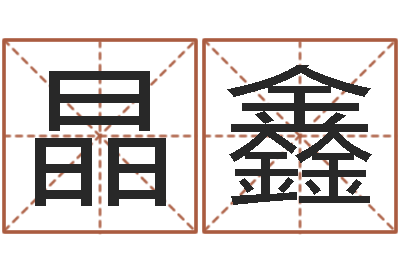 李晶鑫民生而-免费起名算命馆