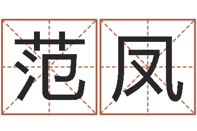 范凤什么是饿火命-诸葛专业起名