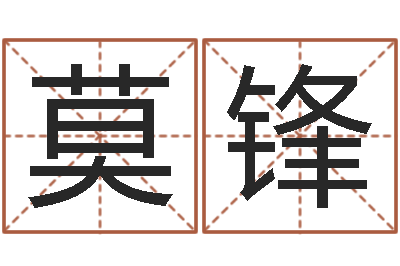 莫锋命名苗-买房怎样看风水