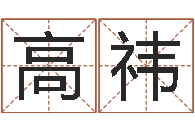 高祎问神题-华南算命bbs