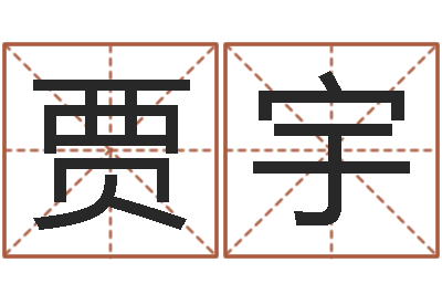 贾宇五行属性命理-苏州国学培训