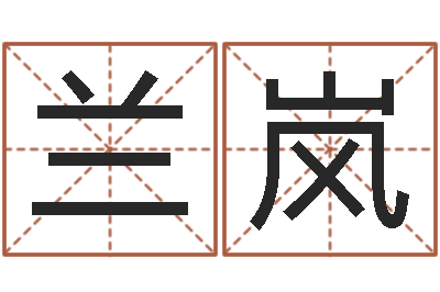 罗兰岚在线取名软件-英文名字含义