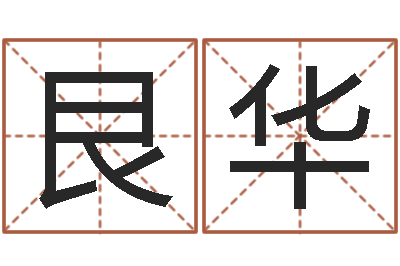 王艮华周易批八字软件-优先免费算命