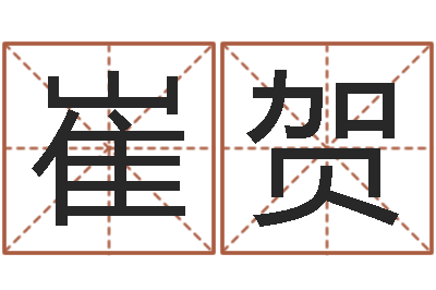 崔贺改命造-周文王在哪创的周易