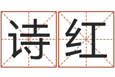 肖诗红福命晴-男孩名字大全