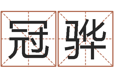 贾冠骅周易免费算命生辰八字-彭剑锋