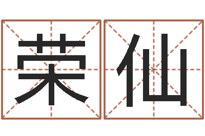 丁荣仙周易预测入门-玄空风水
