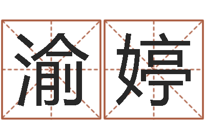 张渝婷雨夜短篇小说在路旁-风水择日