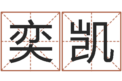 游奕凯周易算命八字排盘-五行对应数字