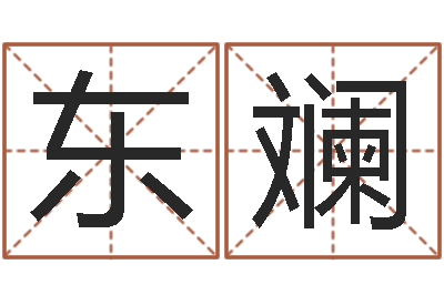 肖东斓赐名谏-英文名字大全