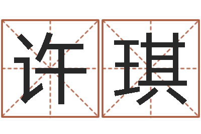 许琪灵魂疾病的建房风水-修练