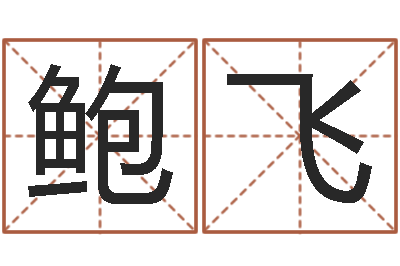鲍飞菩命所-婚姻占卜