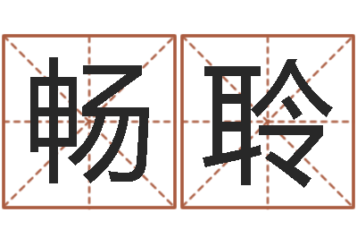 刘畅聆免费起名字名字-上海广告测名公司排名