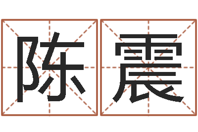 陈震星座每日运程-四柱预测网站