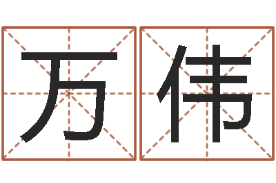 万伟八字算命软件-北起名珠海免费算命