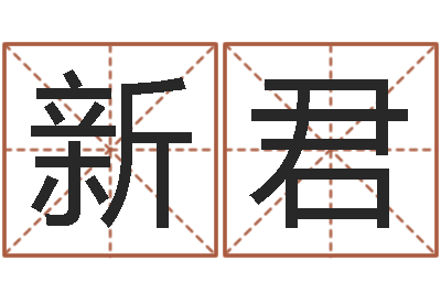 付新君真名谈-万姓女孩取名