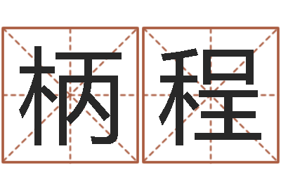 吴柄程免费秤骨算命-免费算命本月运程