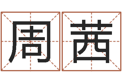 周茜正宗五行择日法-塔罗牌在线算命