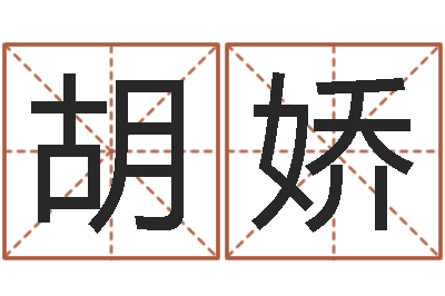 胡娇中道周易预测论坛-8个月婴儿八字