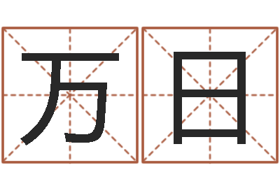 万日外贸公司名字-八字算命手机软件