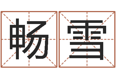 赵畅雪周易三命汇通-爱情心理测试